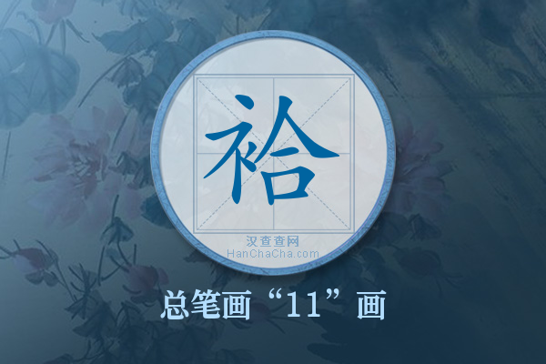 袷字有多少笔画