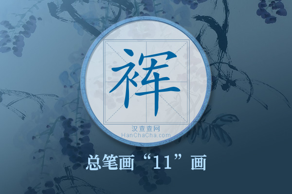 裈字有多少笔画