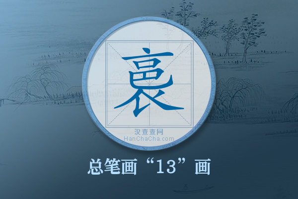 裛字有多少笔画