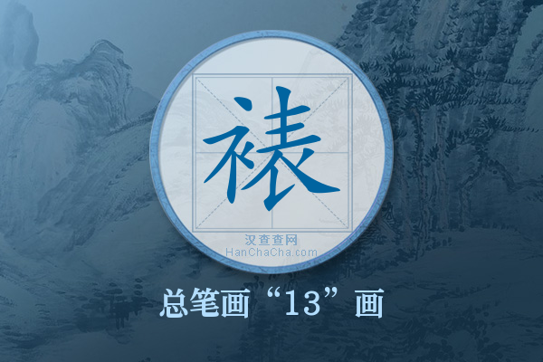 裱字有多少笔画