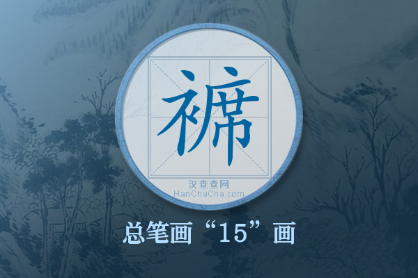 褯字有多少笔画