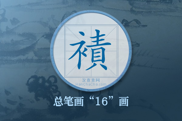 襀字有多少笔画