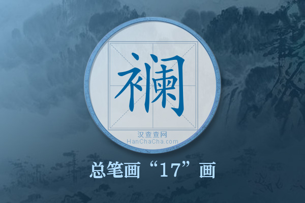 襕字有多少笔画