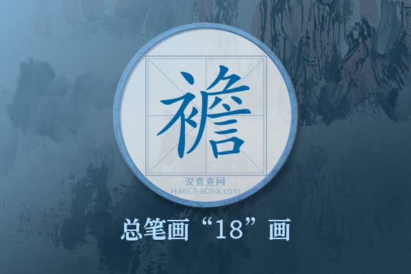 襜字有多少笔画