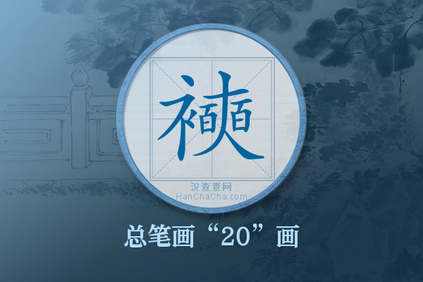 襫字有多少笔画