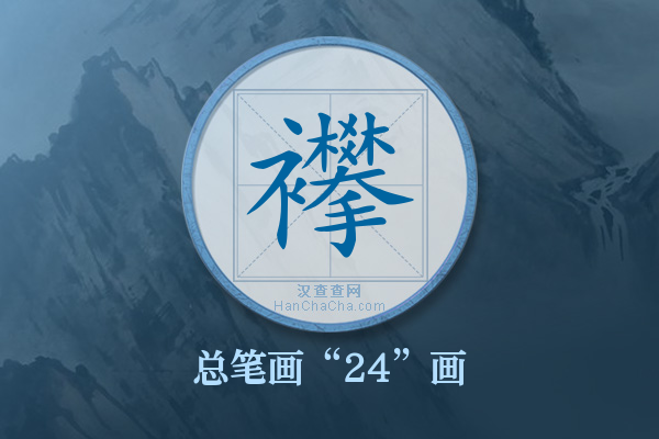 襻字有多少笔画