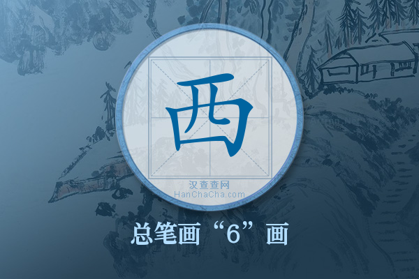 西字有多少笔画