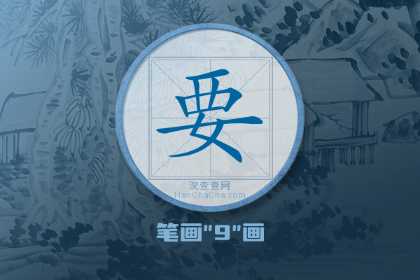 要字有多少笔画