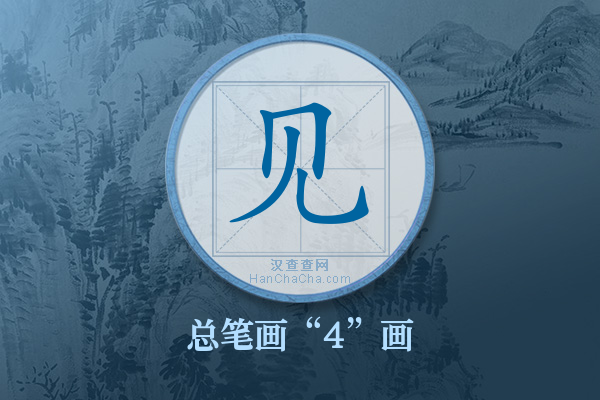 见字有多少笔画