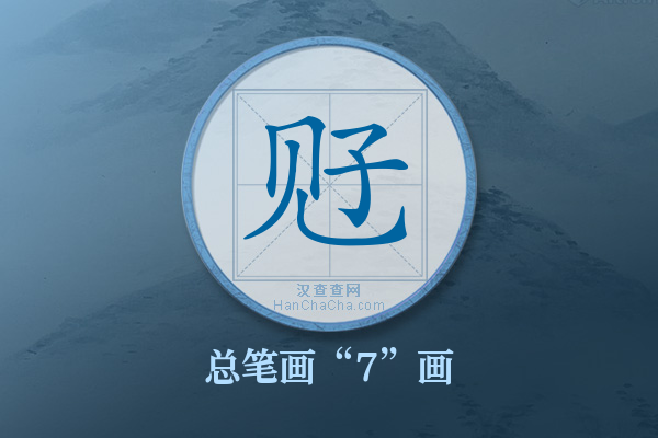 觃字有多少笔画