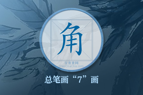 角字有多少笔画