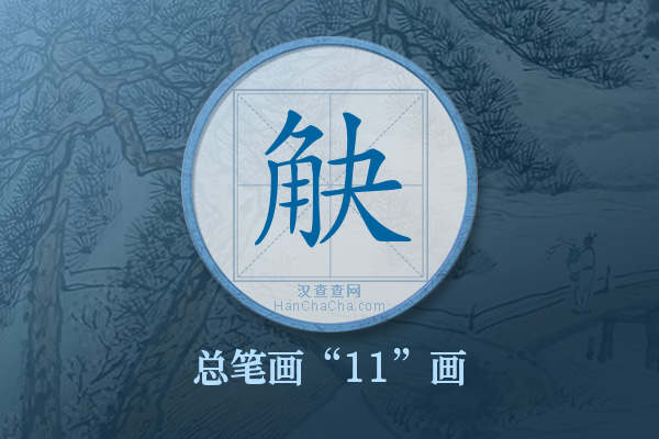 觖字有多少笔画