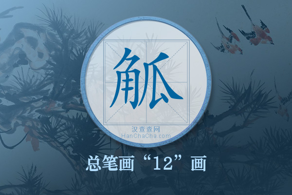 觚字有多少笔画