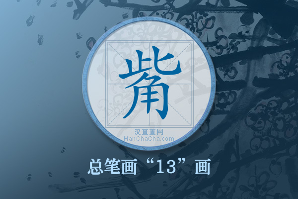 觜字有多少笔画