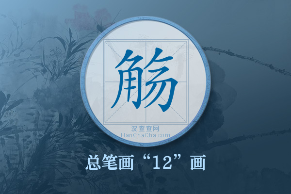 觞字有多少笔画