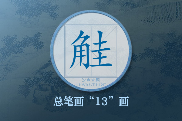 觟字有多少笔画