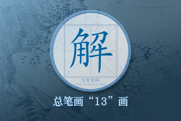 解字有多少笔画
