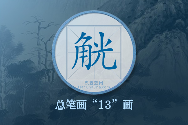 觥字有多少笔画