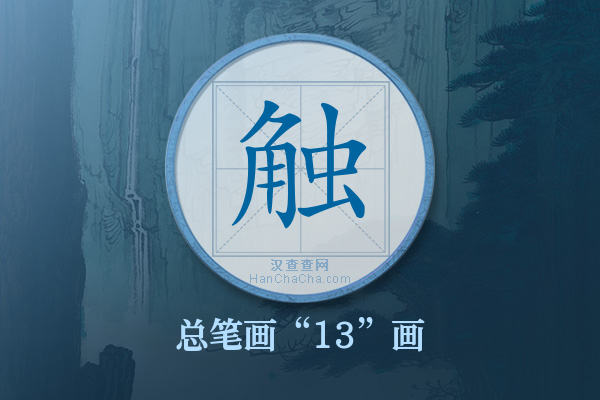 触字有多少笔画