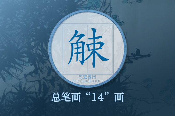 觫字有多少笔画