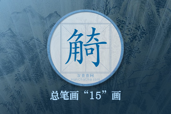 觭字有多少笔画