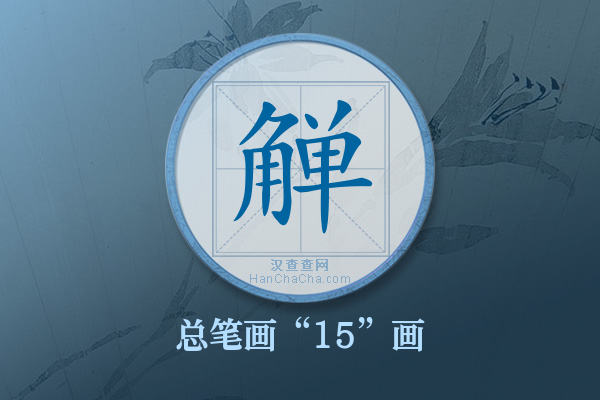 觯字有多少笔画