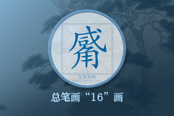 觱字有多少笔画