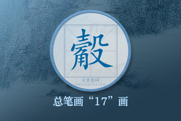 觳字有多少笔画