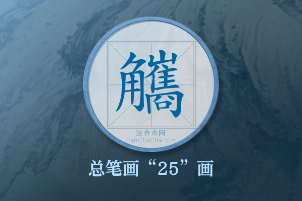 觿字有多少笔画