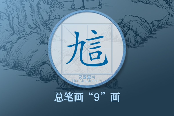 訄字有多少笔画