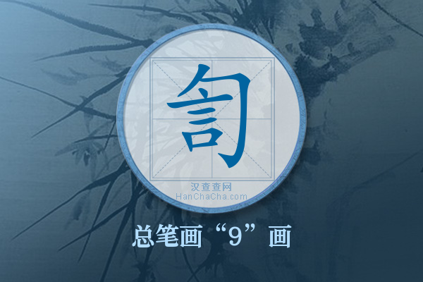 訇字有多少笔画