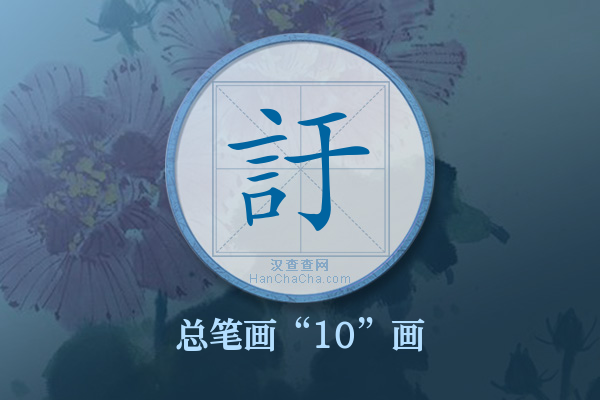 訏字有多少笔画