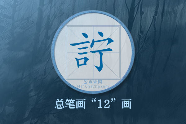 詝字有多少笔画