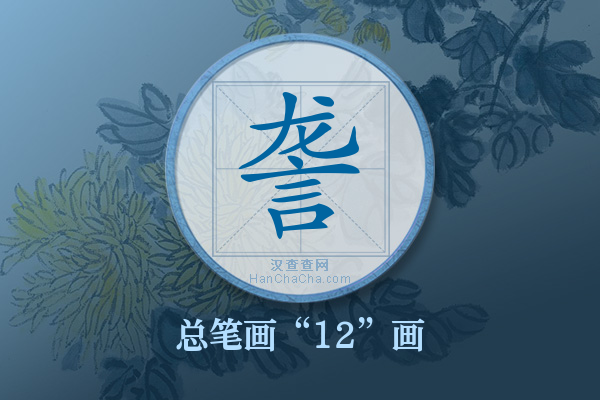 詟字有多少笔画