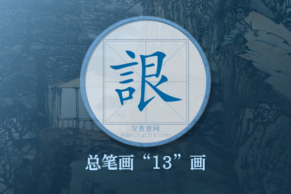 詪字有多少笔画