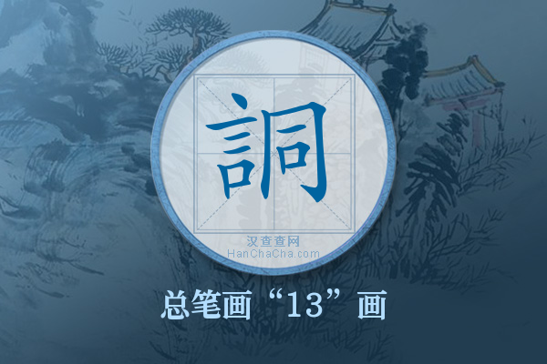 詷字有多少笔画