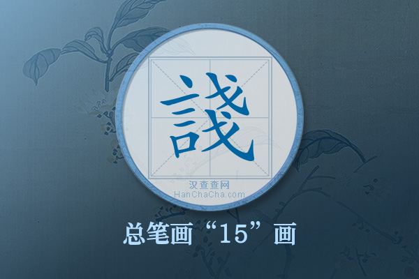 諓字有多少笔画