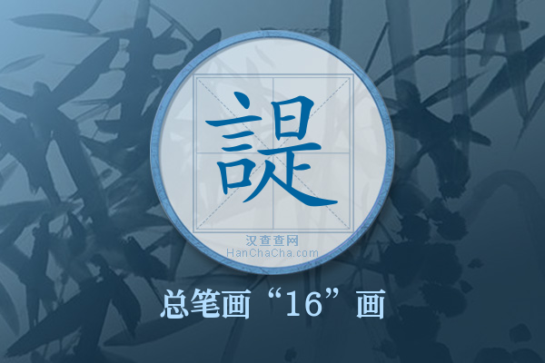 諟字有多少笔画