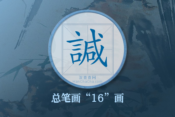 諴字有多少笔画