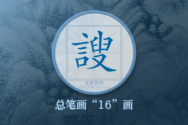 謏字有多少笔画