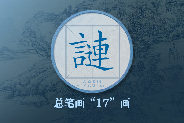 謰字有多少笔画