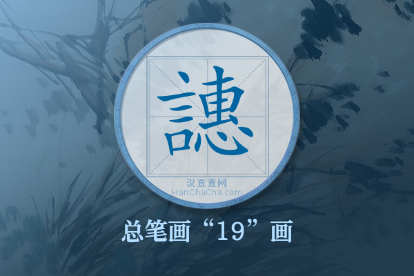 譓字有多少笔画