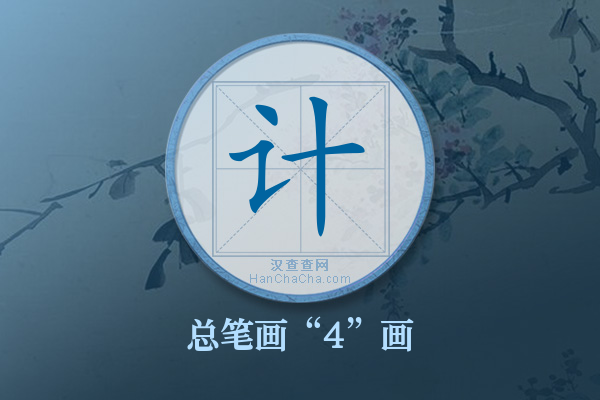 计字有多少笔画