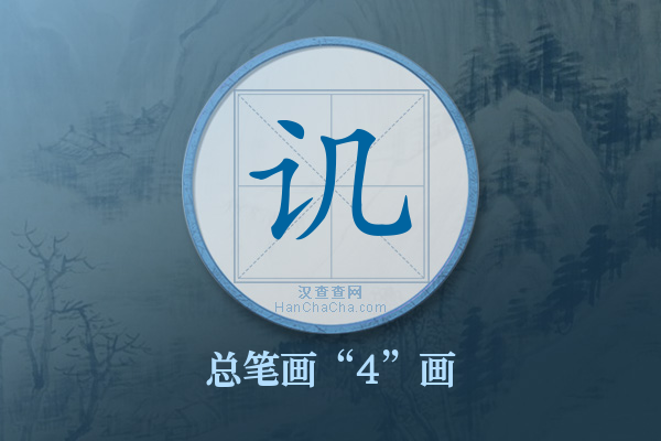 讥字有多少笔画