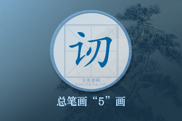 讱字有多少笔画