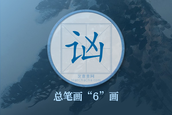 讻字有多少笔画