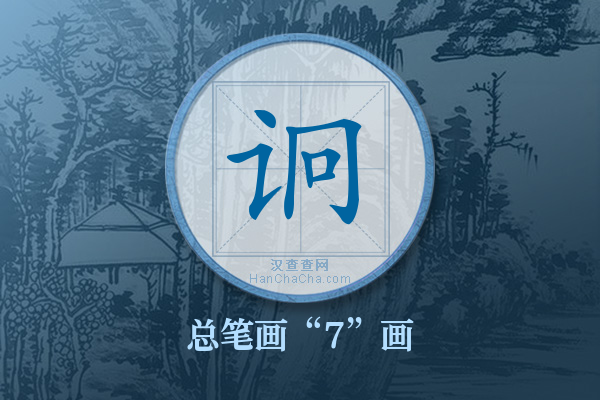 诇字有多少笔画