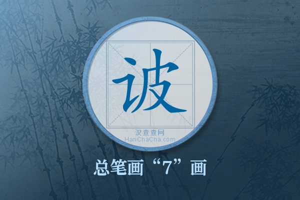 诐字有多少笔画