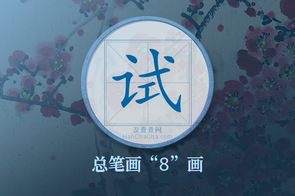 试字有多少笔画