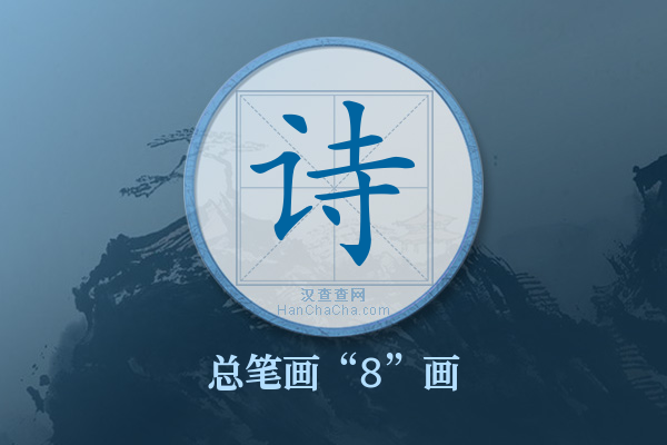 诗字有多少笔画